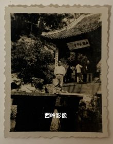 【老照片】1956年在杭州西湖“西湖天下景”亭前留影