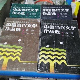 中国当代文学作品选（第一，二，三，四册）