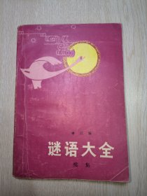 谜语大全（续集）