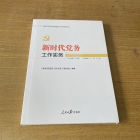 新时代党务工作实务【全新未开封实物拍照现货正版】