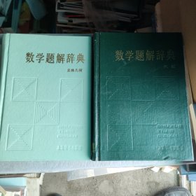 数学题解辞典(代数)数学题解词典~立体几何