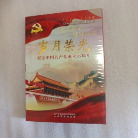 岁月荣光 纪念中国共产党成立95周年 含U盘16GB一枚 DVD 2碟装 全新未拆封