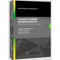 文学语言与人物塑造的语料库语言学研究方法：析弗吉尼亚·伍尔夫的《海浪》（英文版）