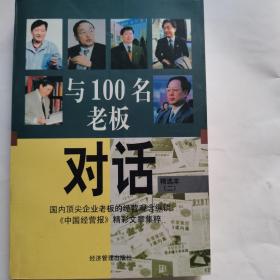 与100名老板对话：精选本（二）