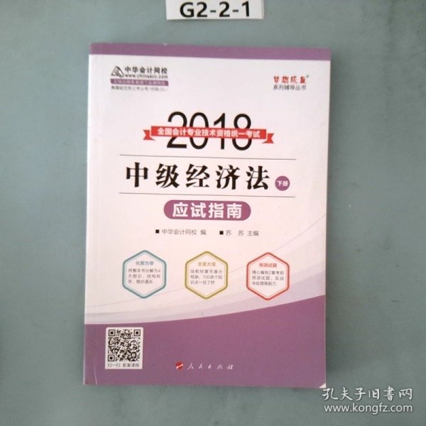 2018年中级会计职称教材 中级经济法应试指南（上下册）2018年中级经济法 梦想成真系列 中华会计网校