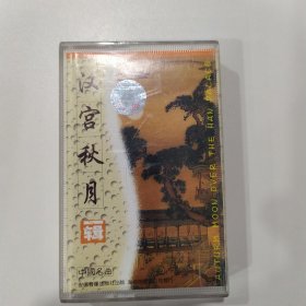 音乐磁带：汉宫秋月（一辑）