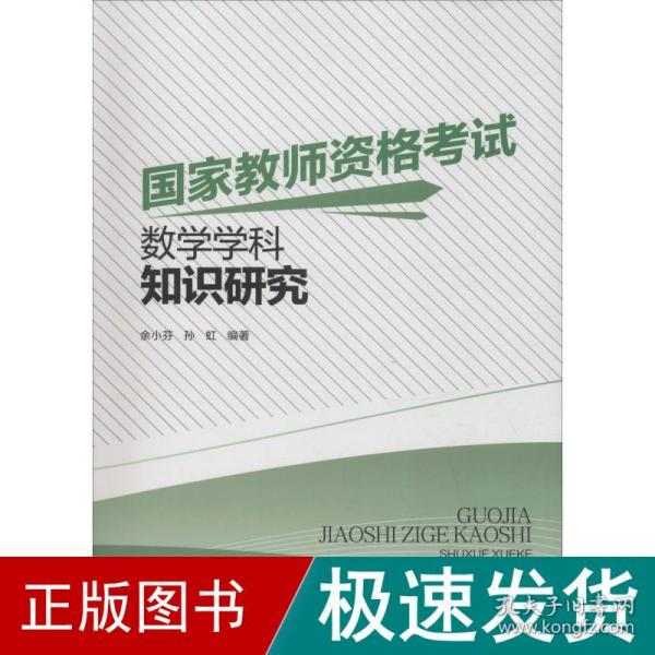 国家教师资格考试数学学科知识研究