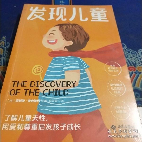 幼儿教育思想家蒙台梭利代表作：发现儿童