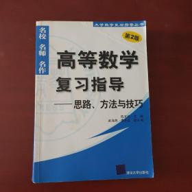 高等数学复习指导：思路、方法与技巧（第2版）