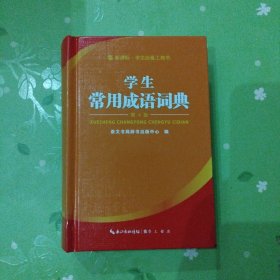 崇文读书馆·学生常用成语词典