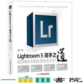 Lightroom 5高手之道数码摄影后期处理完全手册