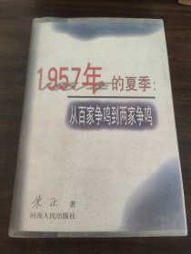 1957年的夏季从百家争鸣到两家争鸣