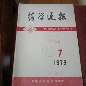 药学通报 1979 7