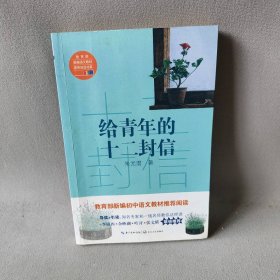 【正版二手】教育部新编语文教材推荐阅读书系?给青年的十二封信