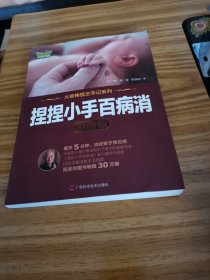 捏捏小手百病消（彩图版）