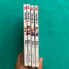 斗罗大陆漫画版（1、3、4、8）4本