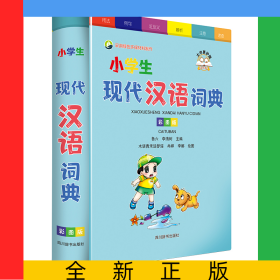 小學(xué)生現(xiàn)代漢語(yǔ)詞典彩圖版