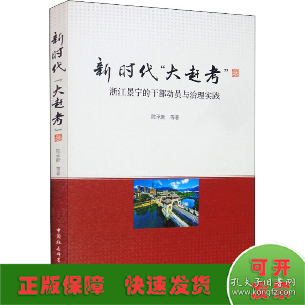 新时代“大赶考”：浙江景宁的干部动员与治理实践