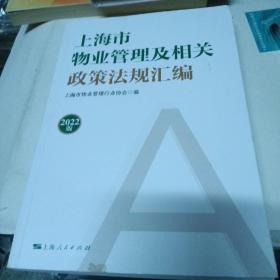 上海市物业管理及相关政策法规汇编（2022版）