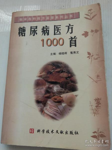 糖尿病医方1000首