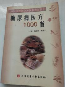 糖尿病医方1000首