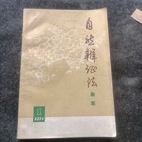 自然辩证法杂志1974/1