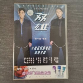 436影视光盘DVD：双雄 一张光盘盒装