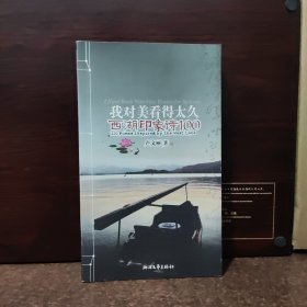 我对美看得太久:西湖印象诗100:100 poems inspired by The West Lake