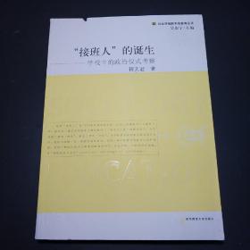 接班人的诞生：学校中的政治仪式考察