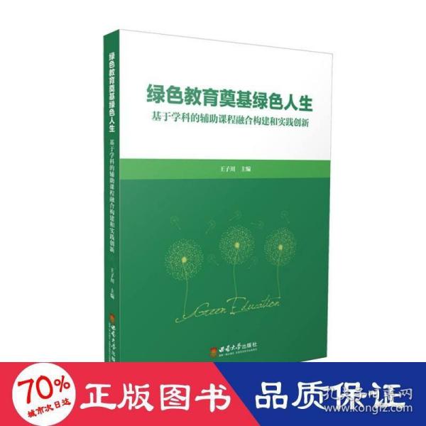 绿色教育奠基绿色人生——基于学科的辅助课程融合构建和实践创新