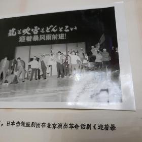 老照片。1967年9月日本齿轮座剧团在北京演出革命话剧，迎瀑风雨前进。