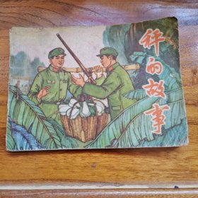 秤的故事 连环画
