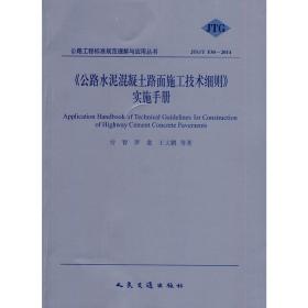 公路水泥混凝土路面施工技术细则手册（JTG/T F30-2014）