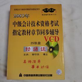 《2003年中级会计技术资格考试指定教材章节同步辅导 经济法》（25张盘 经济法）