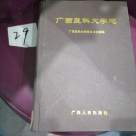 广西医科大学志