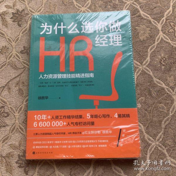 为什么选你做HR经理：人力资源管理技能精进指南（三茅网@红尘醉弥勒徐胜华十年人资工作精华结集）