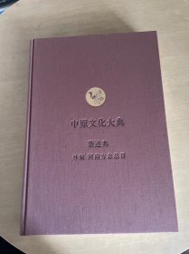 中原文化大典：著述典——外编 河南方志总目