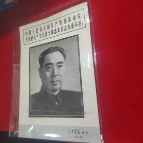 人民画报 增刊 1976年