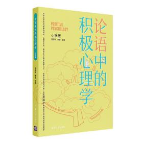 论语中的积极心理学（小学版）德育校长口碑书清华心理教授彭凯平及儒学文化专家顾问撰写推荐序