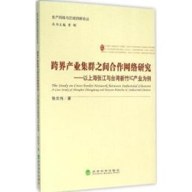 跨界产业集群之间合作网络研究:以上海张江与台湾新竹IC产业为例