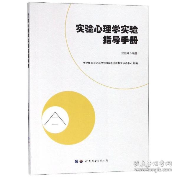 实验心理学实验指导手册 心理学 编者:定险峰 新华正版