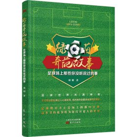 绿茵奇葩故事——足球场上那些你没听说过的事