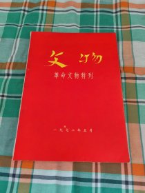 文物(革命文物特刊)(一)