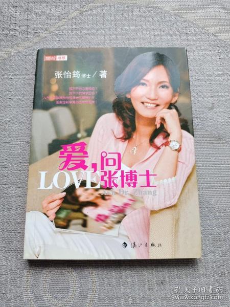 爱，问张博士：LOVE-----张博士