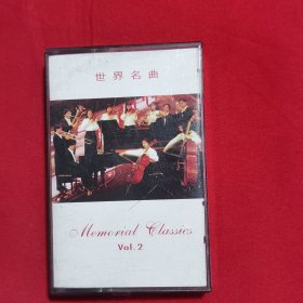 磁带：世界名曲（二）