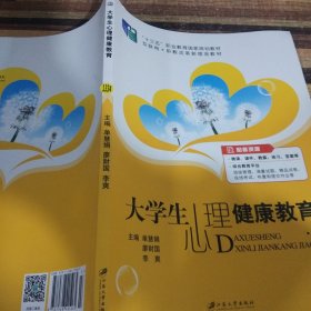 大学生心理健康教育（含微课）/普通高等院校公共基础课精品教材