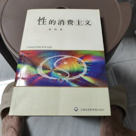 性的消费主义