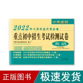 重点初中招生考试检测试卷：英语（2017年小学毕业升学必备）