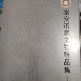 泰安馆藏文物精品集