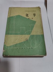 中等师范学校课本（试用本）化学 第一册